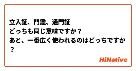 門監|門鑑(モンカン)とは？ 意味や使い方